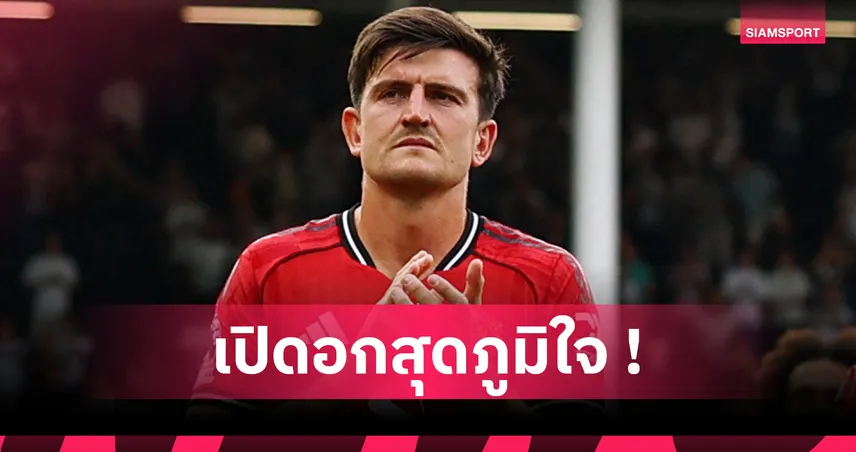 แฮร์รี่ แม็กไกวร์ ภูมิใจลงเล่นให้ แมนยู ครบ 250 เกม