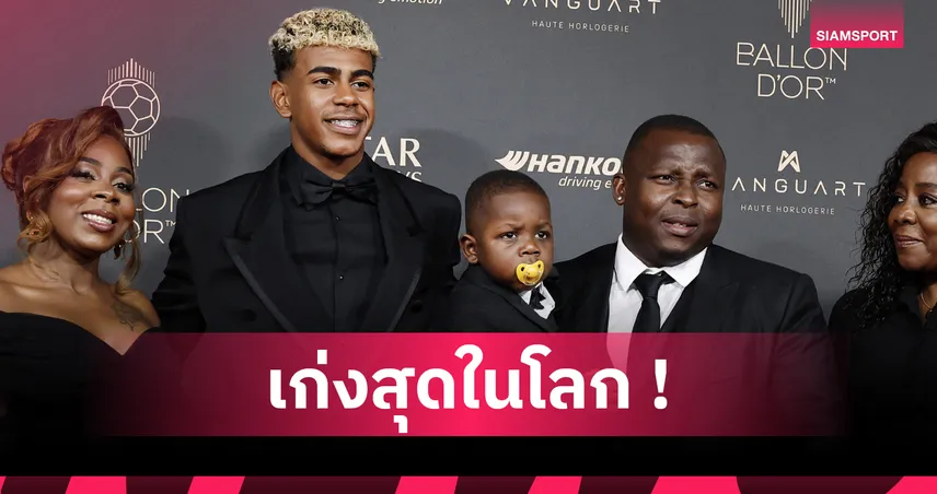 พ่อ ยามาล ไม่ปลื้มลูกชายวืดบัลลงดอร์! ยันเก่งกว่า เด็มเบเล่ และทุกคนขาดลอย