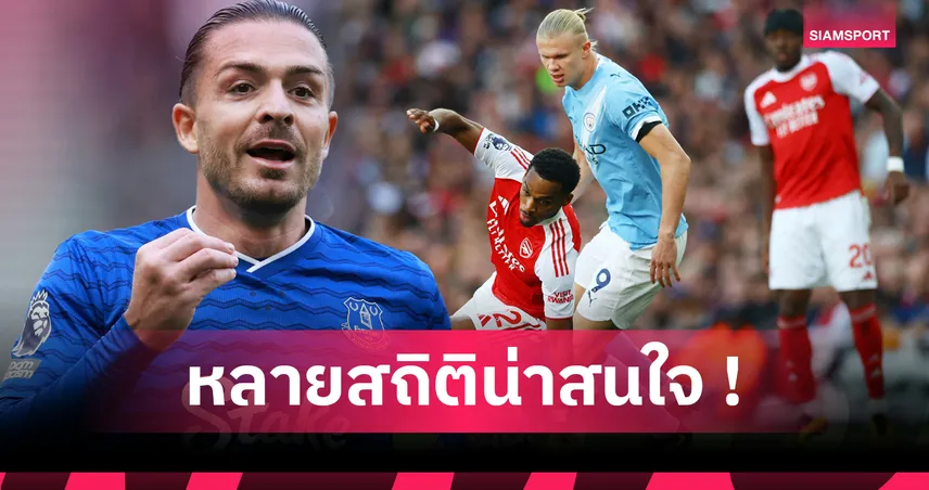 กรีลิช-ฮาลันด์ เด่นจัด! รวมสถิติ “ที่สุด” พรีเมียร์ลีก 2025/26 หลังผ่าน 5 นัด