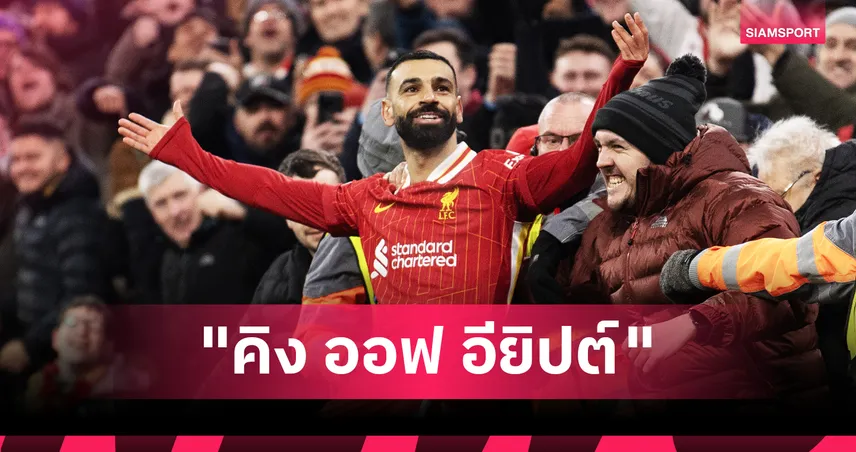 อันดับ 4  บัลลงดอร์ 2025 ได้ยังไง ? 13 สถิติสุดโหด โม ซาลาห์  เมื่อฤดูกาลที่ผ่านมา