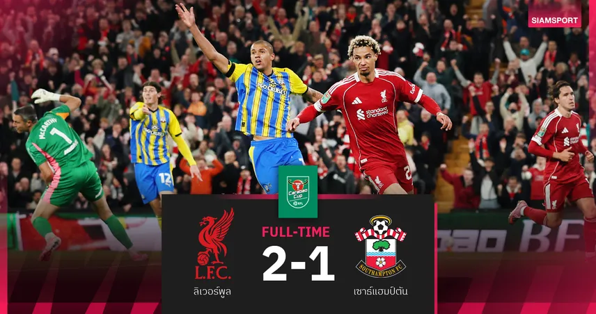 ผลบอล ลิเวอร์พูล 2-1 เซาธ์แฮมป์ตัน : เอกิติเก้ ซัดชัยก่อนโดนไล่! หงส์ฉลุย16ทีม คาราบาว คัพ  