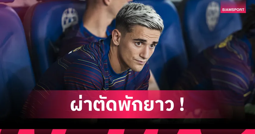 เจออีกทีปีหน้า! บาร์เซโลน่า ยัน กาบี พักยาว 5 เดือน