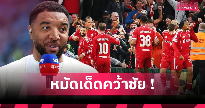 แค่คิดก็สยองแล้ว ! ทรอย ดีนี่ย์ วิเคราะห์ ลิเวอร์พูล ซีซั่นนี้ เหมือน ไมค์ ไทสัน ยุคทอง
