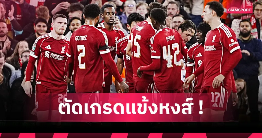 ลิเวอร์พูล 2-1 เซาธ์แฮมป์ตัน : เคียซ่า ฟอร์มแจ่ม! ตัดเกรดแข้งหงส์เกมเชือดนักบุญศึก คาราบาว คัพ 