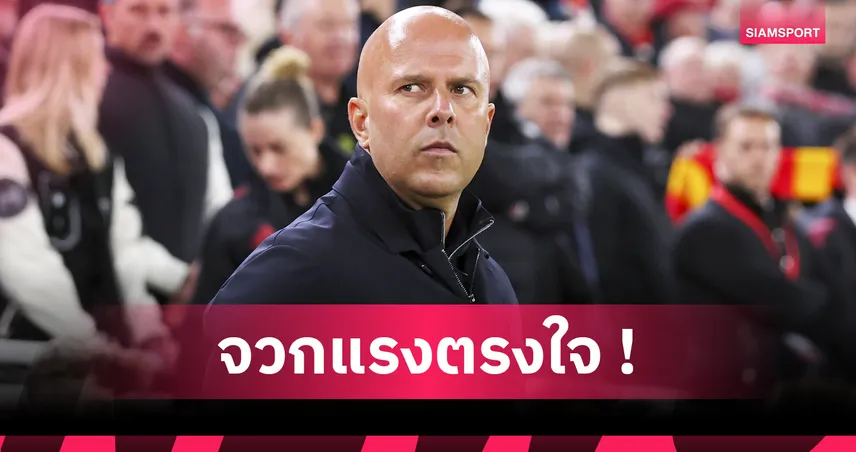 ลิเวอร์พูล2-1เซาธ์แฮมป์ตัน! อาร์เน่อ รับหงส์ฟอร์มแย่ จวกแรง เอกิติเก้ โง่โดนไล่ออก