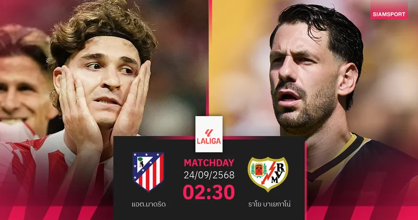 วิเคราะห์บอล แอต.มาดริด vs ราโย บาเยกาโน่ 24 ก.ย. : ตราหมีลุ้นคืนฟอร์มลาลีกา