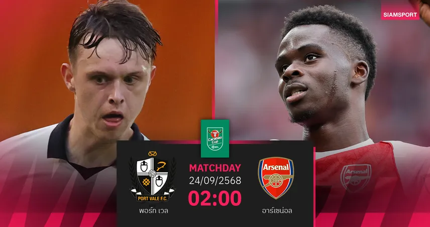 วิเคราะห์บอล พอร์ท เวล vs อาร์เซน่อล 24 ก.ย. : ปืนใหญ่บุกล่าชัยคาราบาวคัพ