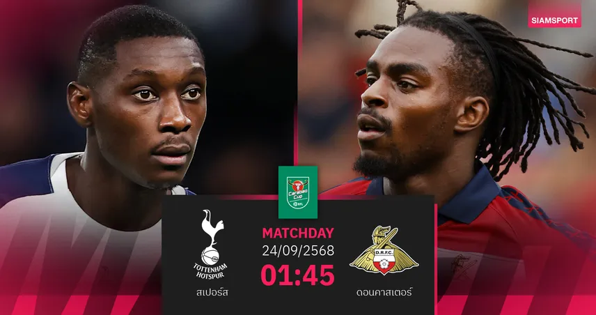 วิเคราะห์บอล สเปอร์ส vs ดอนคาสเตอร์ 24 ก.ย. : ไก่เดือยทองลุยศึกคาราบาวคัพ