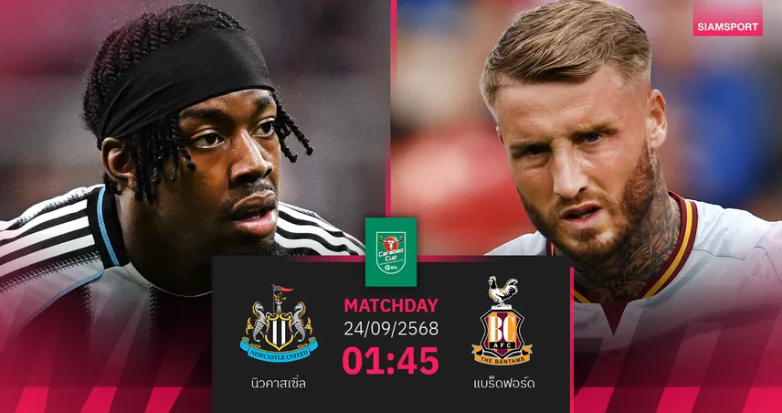 วิเคราะห์บอล นิวคาสเซิ่ล vs แบร็ดฟอร์ด 24 ก.ย. : สาลิกาดงเริ่มเส้นทางป้องกันแชมป์