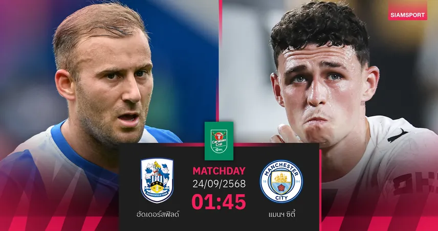วิเคราะห์บอล ฮัดเดอร์สฟิลด์ vs แมนซิตี้ (24 ก.ย. 68) : เรือใบลุยคาราบาว คัพ