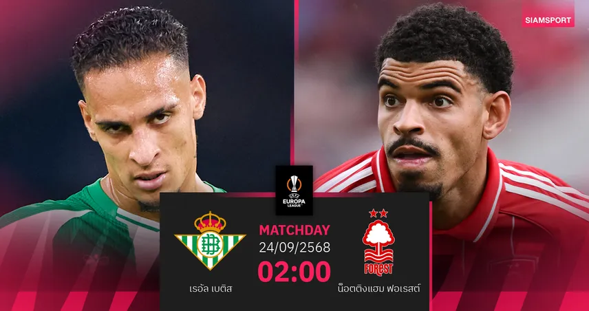 วิเคราะห์บอล เรอัล เบติส vs ฟอเรสต์ (24 ก.ย. 68) : เจ้าป่าคืนเวทียุโรปในรอบ 29 ปี
