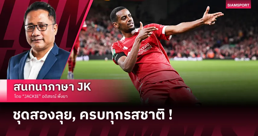 อาร์เน่อ ไทม์ อีกแล้ว! เจาะหลังเกม ลิเวอร์พูล เบียด เซาธ์แฮมป์ตัน ลิ่วคาราบาว คัพ