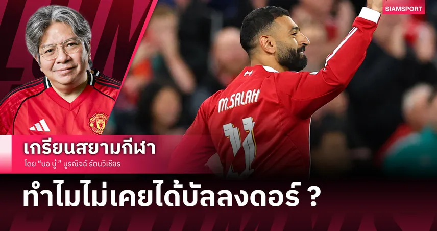 ทำไม โม ซาล่าห์ ไม่เคยได้บัลลงดอร์-ติดท็อป3ทั้งที่ฟอร์มดีต่อเนื่อง