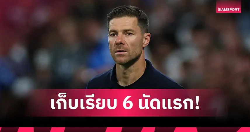 สตาร์ตเยี่ยม! อลอนโซ่ กุนซือมาดริดคนที่ 2 ซิวชัยเกมลีกช่วง 6 นัดแรกของตัวเอง