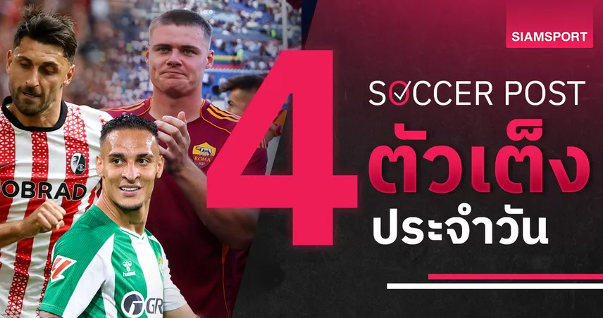 ชี้ 4 ตัวเต็งบอลน่าเชียร์ 24 ก.ย. 68 : ทีเด็ดบอลวันนี้ ไฟรบวร์ก-โรม่า-เฟเยนูร์ด-เบติส ฟอร์มเด็ด!