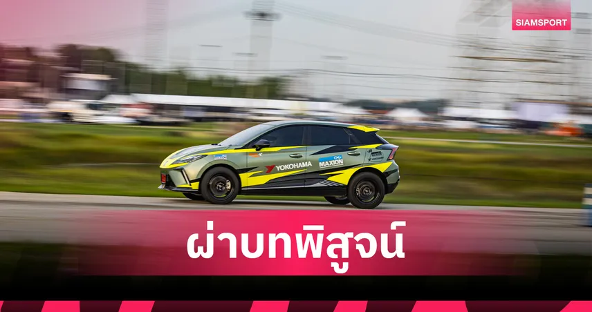 NEW MG4 ELECTRIC ผงาดแชมป์สนามแข่ง Gymkhana ตอกย้ำสมรรถนะระดับโลก 