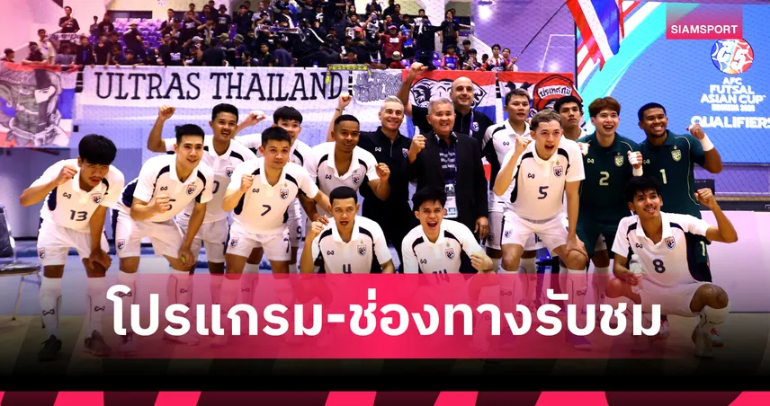 โปรแกรมฟุตซอลทีมชาติไทย 24 ก.ย. 68 พบ เกาหลีใต้ โปรแกรมฟุตซอลชิงแชมป์เอเชีย พร้อมช่องถ่ายทอดสด