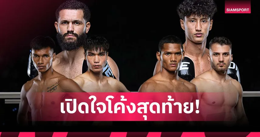 คำต่อคำ!คู่มวยเด่นอัปเดตความพร้อมล่าสุดก่อนบู๊ศึกใหญ่ ONE ลุมพินี 126