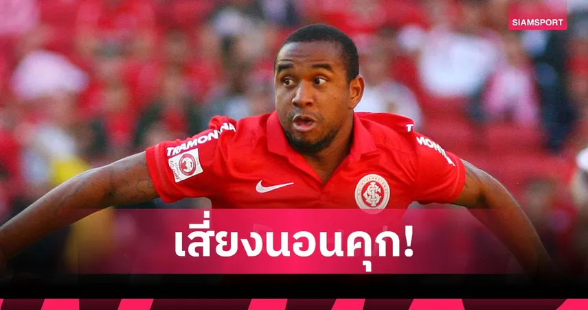 อันแดร์สัน อดีตแข้งแมนยู เสี่ยงคุก 30 วันค้างค่าเลี้ยงดูลูก