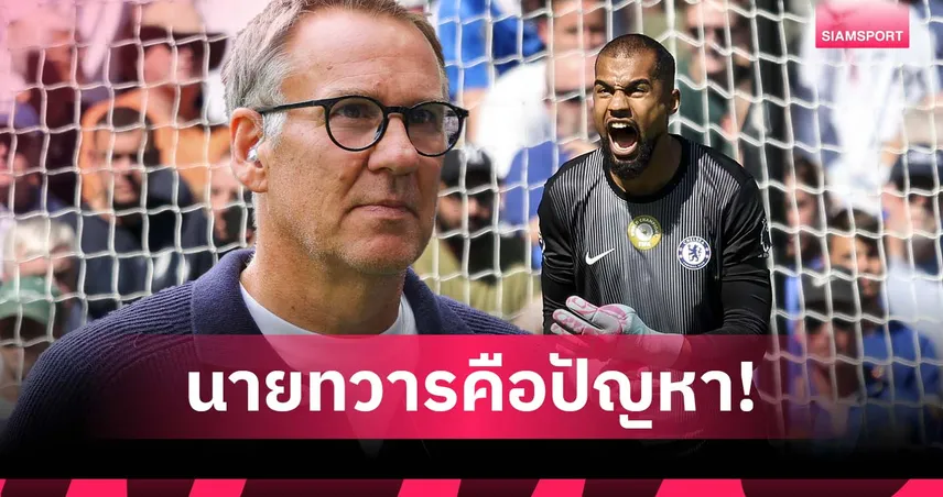 เมอร์สัน ชี้ เชลซี พลาด ไม่หาผู้รักษาประตูระดับท็อปเสริมทัพ