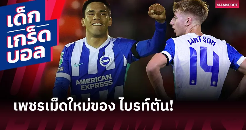 ยิง 4 จ่าย 3! โกเมซ-วัตสัน 2 ดาวรุ่งน่าจับตามองของไบรท์ตัน