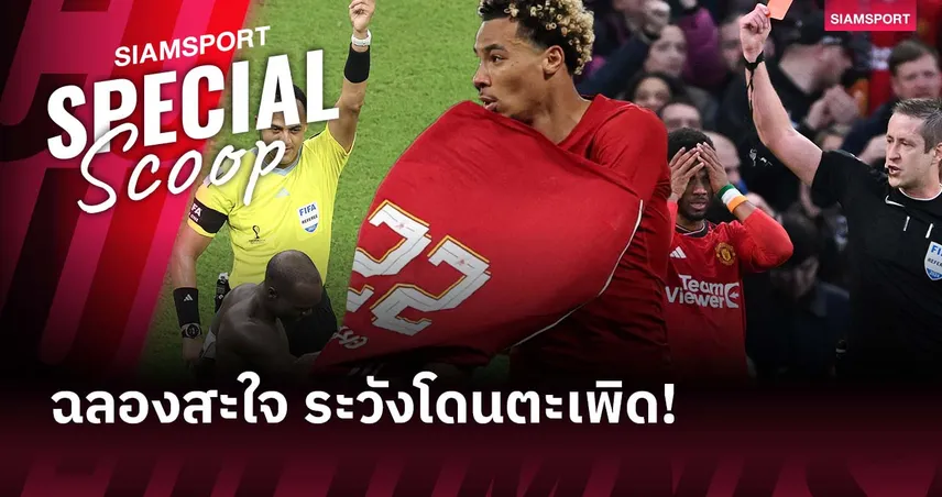 เจ็บมาก่อน! ตัวอย่างแข้งโดนไล่ออกเพราะถอดเสื้อฉลองประตู