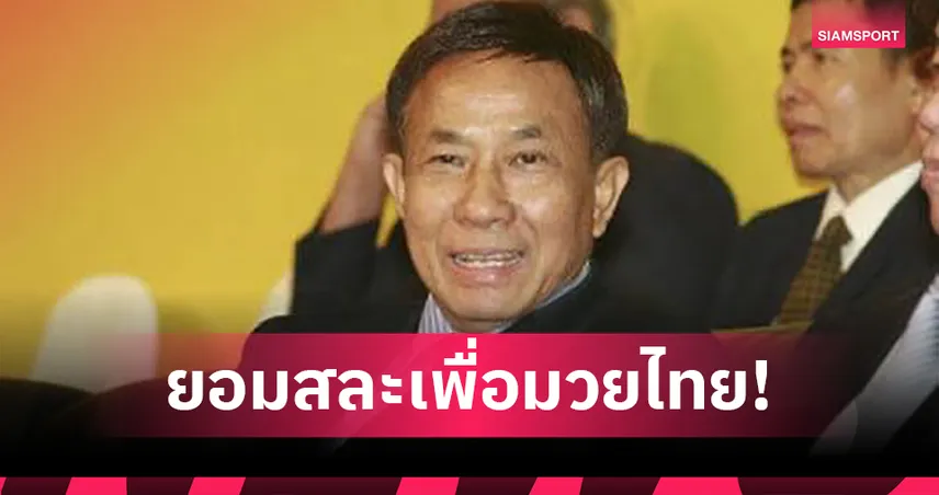 ย้อนรอย "เสธ.วีป" ชายชาติทหารผู้ยอมเสียสละเพื่อกำปั้นไทย