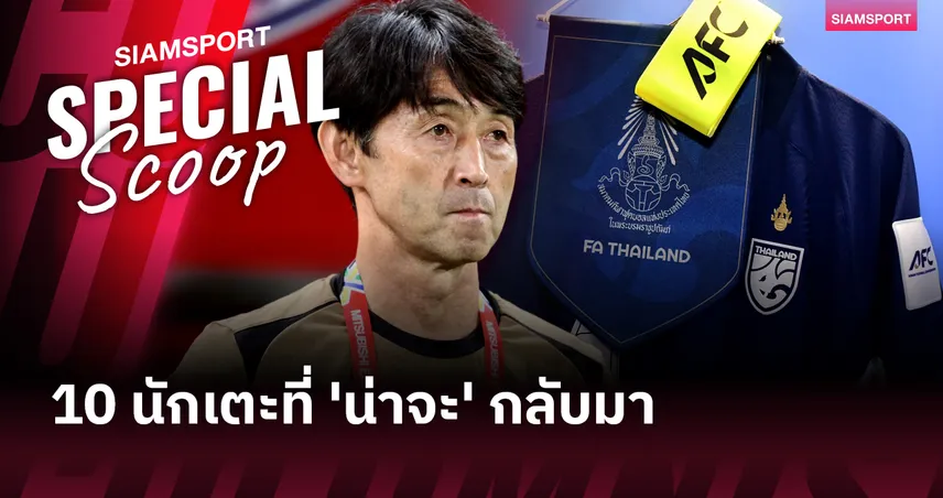 อย่าฝืนเลย!! 10 แข้งที่ อิชิอิ ควรเรียกกลับมาติดทีมชาติไทยอีกครั้ง!!