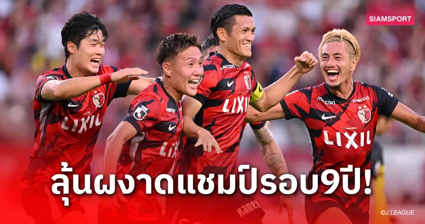 คาชิม่า แอนท์เลอร์ส คว้าชัย3นัดติด ลุ้นผงาดแชมป์เจลีกในรอบ 9 ปี