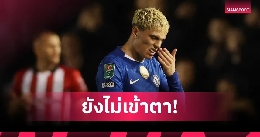 ยังไม่เปรี้ยง! ส่องผลงาน การ์นาโช่ ประเดิมตัวจริง เชลซี เกมคาราบาว คัพ 