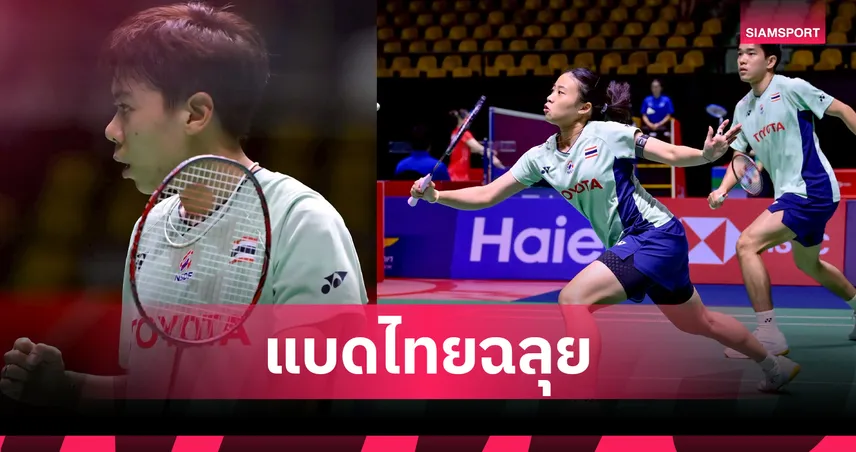 "เม ศุภนิดา" ฉลุย -"ไตเติ้ล-เจน" พลิกเฮคู่เสือเหลืองลิ่วรอบสองแบดมินตัน โคเรีย โอเพ่น 