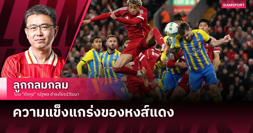 ความแข็งแกร่งของหงส์แดง