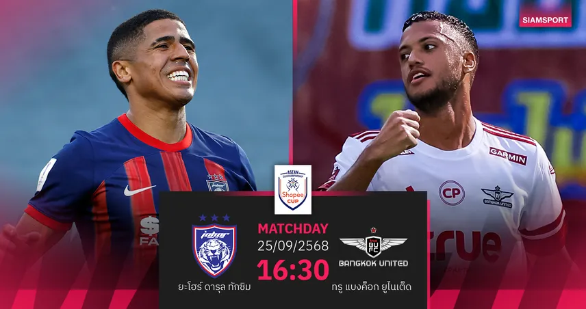 วิเคราะห์บอล ยะโฮร์ พบ ทรู แบงค็อก (25 ก.ย. 68) : ยะโฮร์เล่นในรังเหนือกว่า