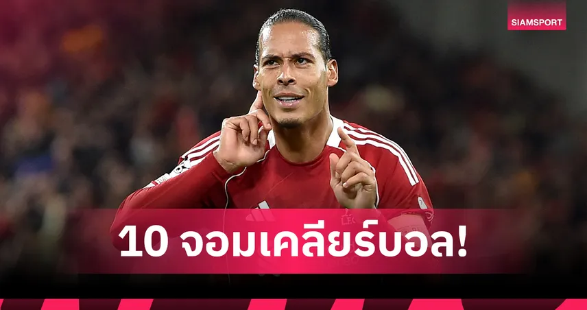 ฟาน ไดค์ ยืนหนึ่ง! เปิดอันดับจอมเคลียร์บอล พรีเมียร์ลีก 5 นัดแรก