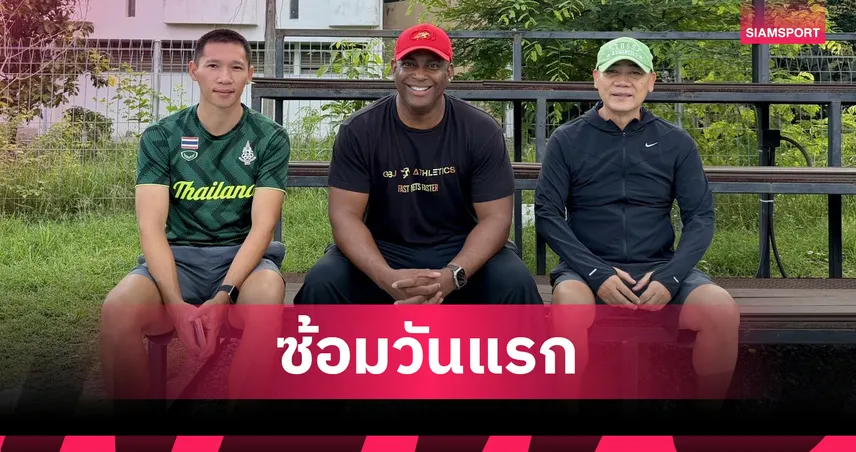  โค้ชจี แบรดลีย์ นำทีมวิ่งระยะสั้นไทยซ้อมเข้ม เตรียมล่าเหรียญซีเกมส์ 2025 