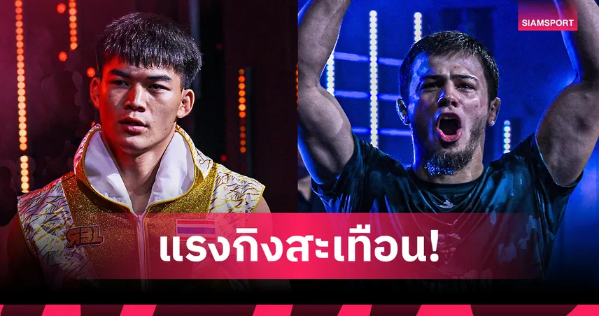 แรงกิงสั่น! “แรมโบ้เล็ก” นัดวัดความห้าว “อับดุลลา” ศึก ONE Fight Night 37  