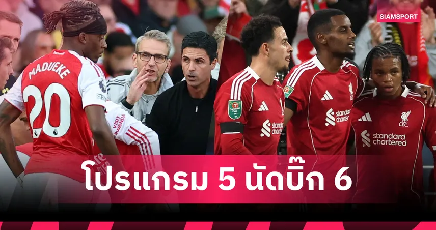อาร์เซน่อล เบาสุด! เทียบโปรแกรม 5 นัดหน้า บิ๊กซิกซ์ พรีเมียร์ลีก ลิเวอร์พูล เจองานหิน