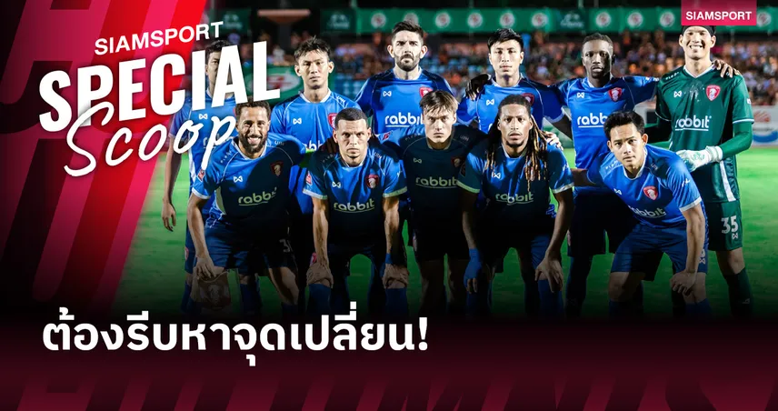 รีบหา 'จุดเปลี่ยน' – พลังกาญจน์ กับฟอร์มที่ยังไม่ลงล็อกสักที