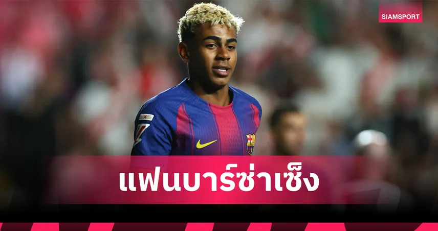 บาร์เซโลน่าเซ็ง! ยามาล วืดบู๊โอเบียโด้-เกมดวลโซเซียดาดยังไม่ชัวร์