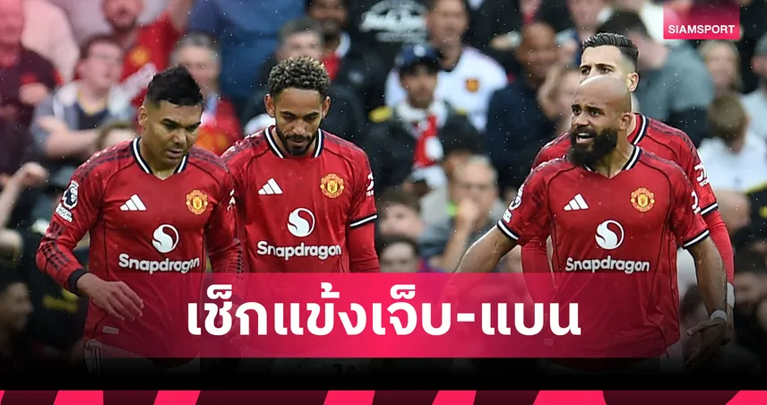 เกือบฟูลทีม! แมนยูขาด 3 แข้งเจ็บ-แบน ก่อนบุก เบรนท์ฟอร์ด พรีเมียร์ลีก 27 ก.ย.