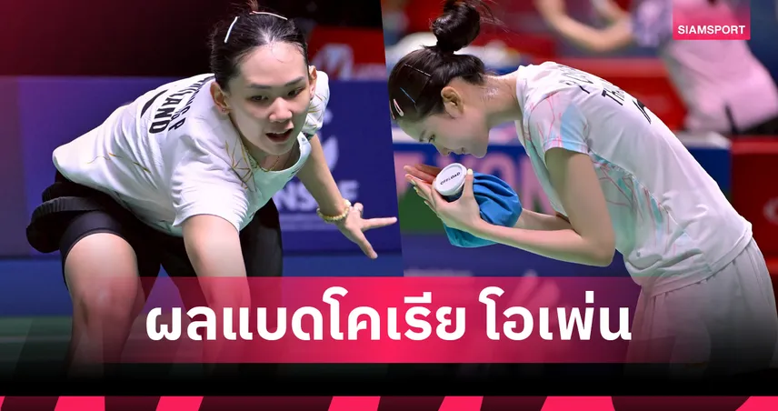 "หมิว พรปวีณ์" ฉลุย ลิ่วรอบ 2 แบดมินตัน โคเรีย โอเพ่น "พิ้งค์ พิชฌามลณ์" ร่วงรอบแรก