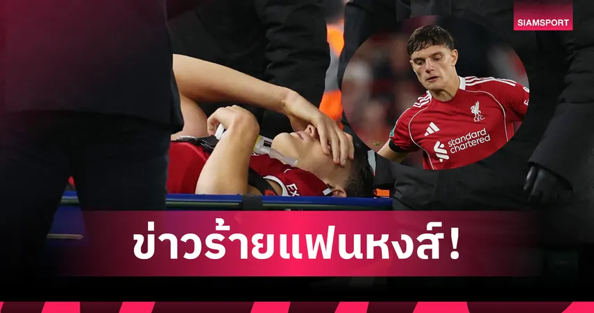 ลิเวอร์พูลเศร้า! เลโอนี่ เอ็นไขว้หน้าฉีกพักหลายเดือน