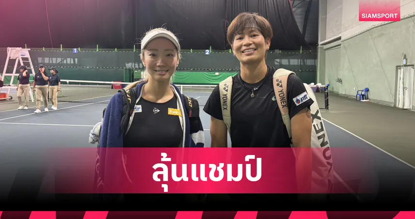  เพียงธาร จับคู่สาวญี่ปุ่น ลิ่วตัดเชือกหญิงคู่เทนนิส W100 อินชอน 