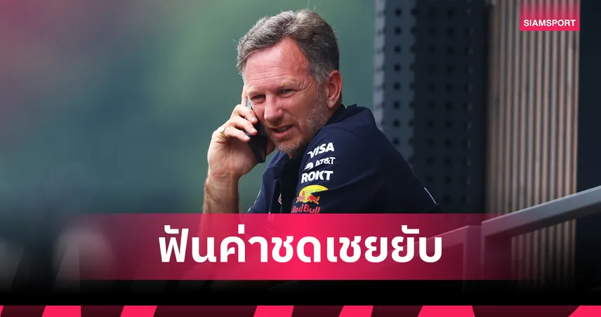 ฮอร์เนอร์ รับเงินชดเชยมหาศาล 60 ล้านยูโร หลังถูก Red Bull ปลดจากตำแหน่ง