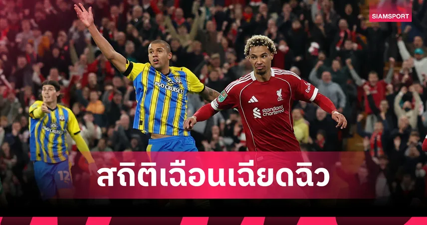 ลิเวอร์พูล ภายใต้ อาร์เน่อ สล็อต สร้างสถิติใหม่! ชนะคู่แข่งด้วยประตูเดียว 6 เกมรวดในทุกรายการ
