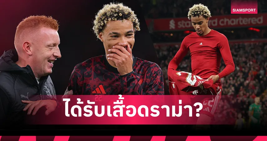 คนกันเอง! วิลล์ สติลล์ รับเสื้อจาก อูโก้ เอกิติเก้ หลัง เซาธ์แฮมป์ตัน บุกพ่าย ลิเวอร์พูล