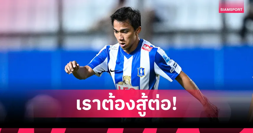 เจ-ชนาธิป เปิดใจหลังบีจีเสมอบุรีรัมย์ 2-2 พร้อมพูดถึงการลาออกของปวิณ