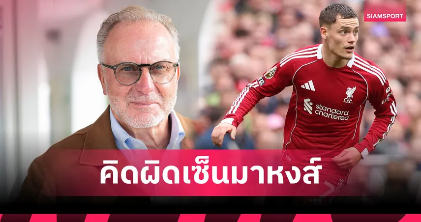 รุมเมนิกเก้ สวนแรง! ชี้ เวียร์ตซ์ ตัดสินใจพลาดเลือก ลิเวอร์พูล หลังไร้ทั้งประตู-แอสซิสต์