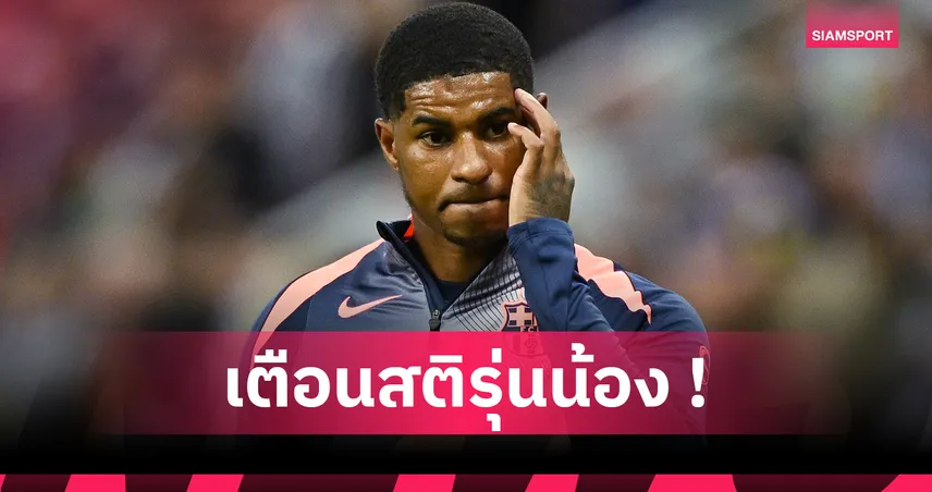 เชียเรอร์ สับ แรชฟอร์ด ถูกดร็อปเหตุมาสาย เตือนต้องมืออาชีพกว่านี้