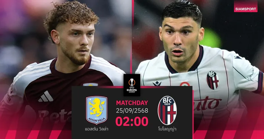 วิเคราะห์บอล แอสตัน วิลล่า vs โบโลญญ่า 25 ก.ย. 68 : เปิดหัวยูโรปา ลีก